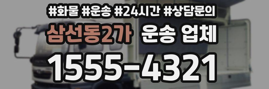 삼선동2가 운송 업체