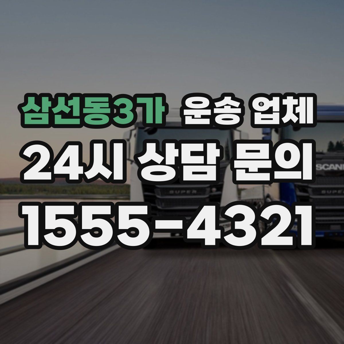 삼선동3가 운송 업체 시간 절약을 위한 준비 방법