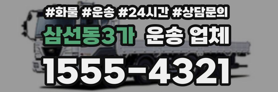 삼선동3가 운송 업체