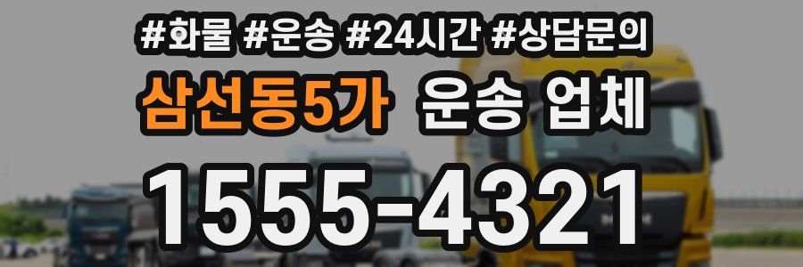 삼선동5가 운송 업체