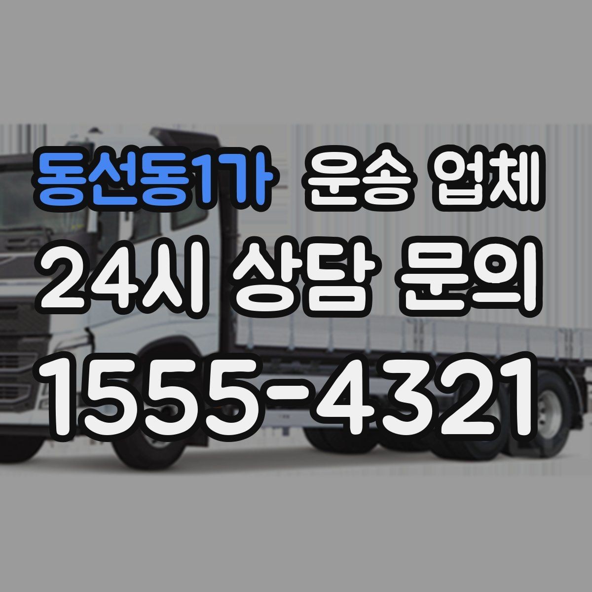 동선동1가 운송 업체 차량 선택이 중요한 이유