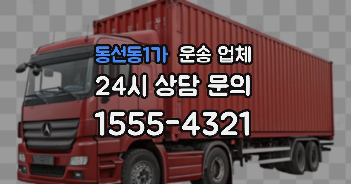 동선동1가 운송 업체