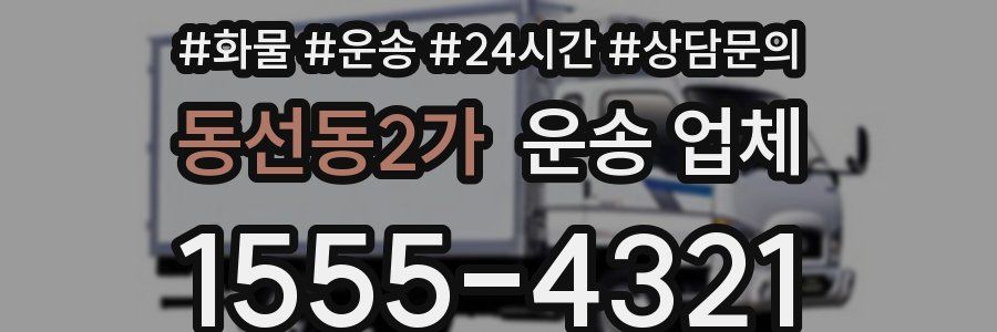 동선동2가 운송 업체