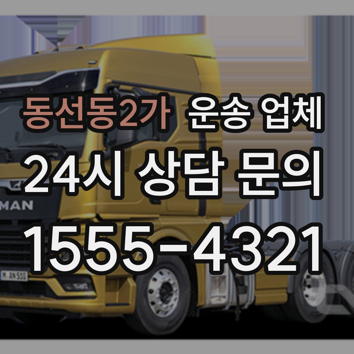 동선동2가 운송 업체