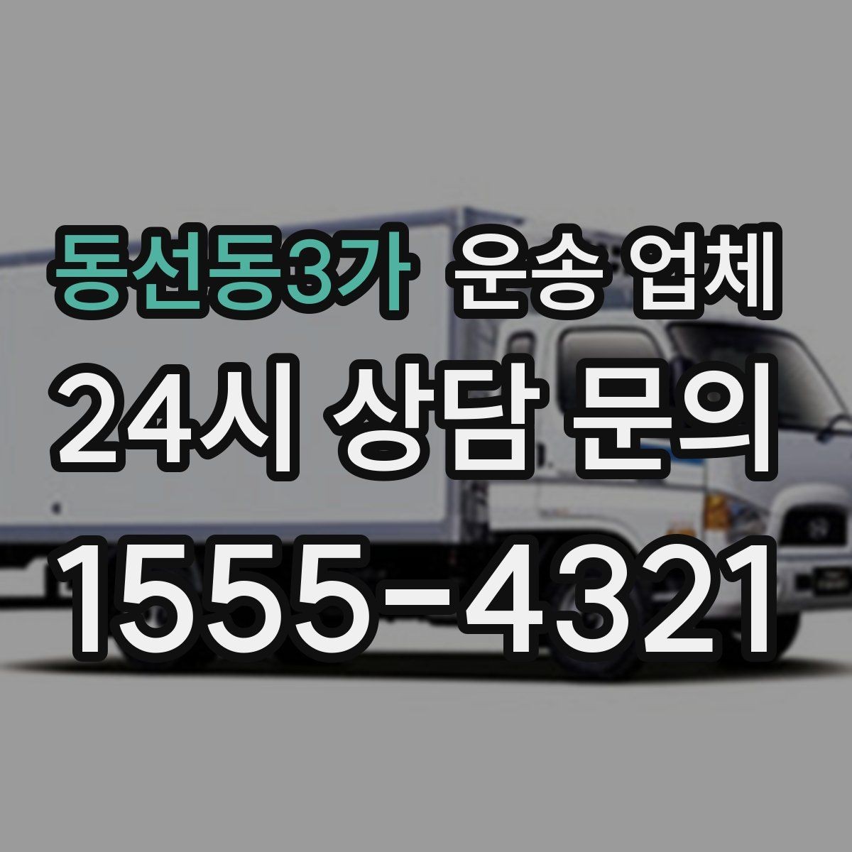 동선동3가 운송 업체 작업 인원에 따른 비용 변화