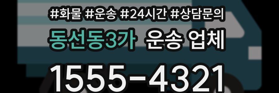 동선동3가 운송 업체