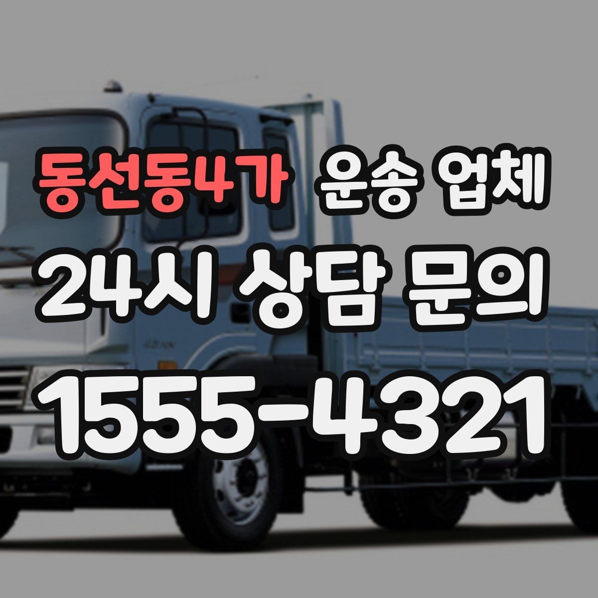 동선동4가 운송 업체 실제 이용자 기준으로 정리
