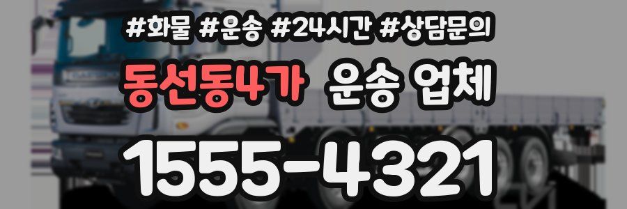 동선동4가 운송 업체