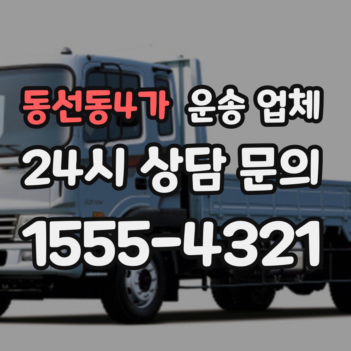 동선동4가 운송 업체