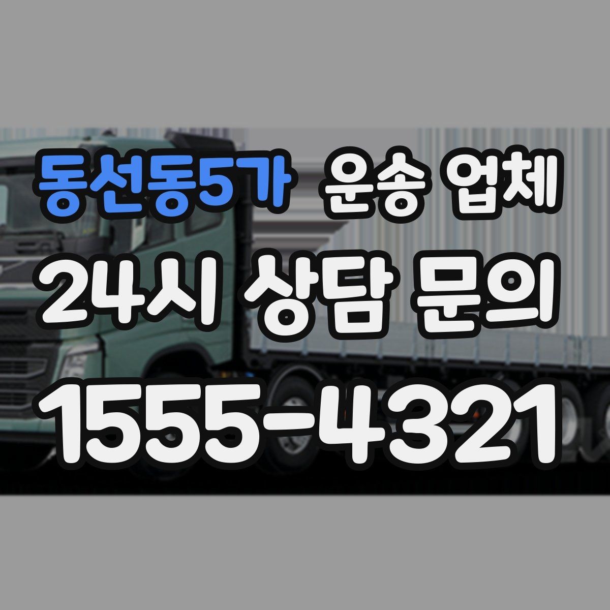 동선동5가 운송 업체 가장 중요한 기준 한 가지 정리