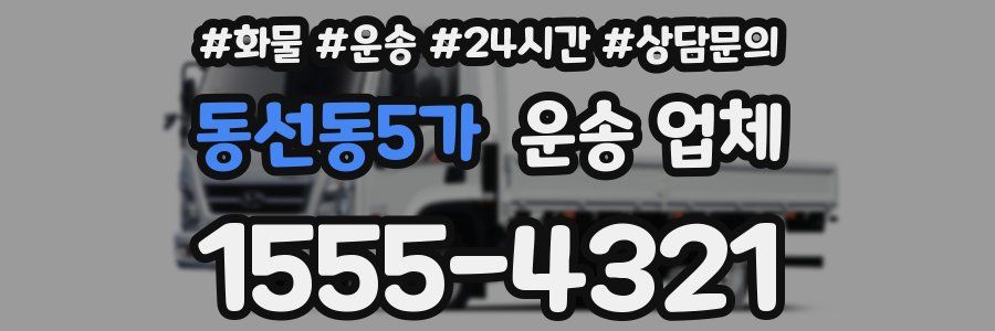동선동5가 운송 업체