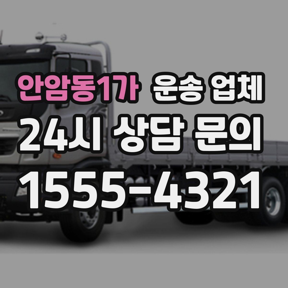 안암동1가 운송 업체 사다리차 포함 시 전체 비용 구조
