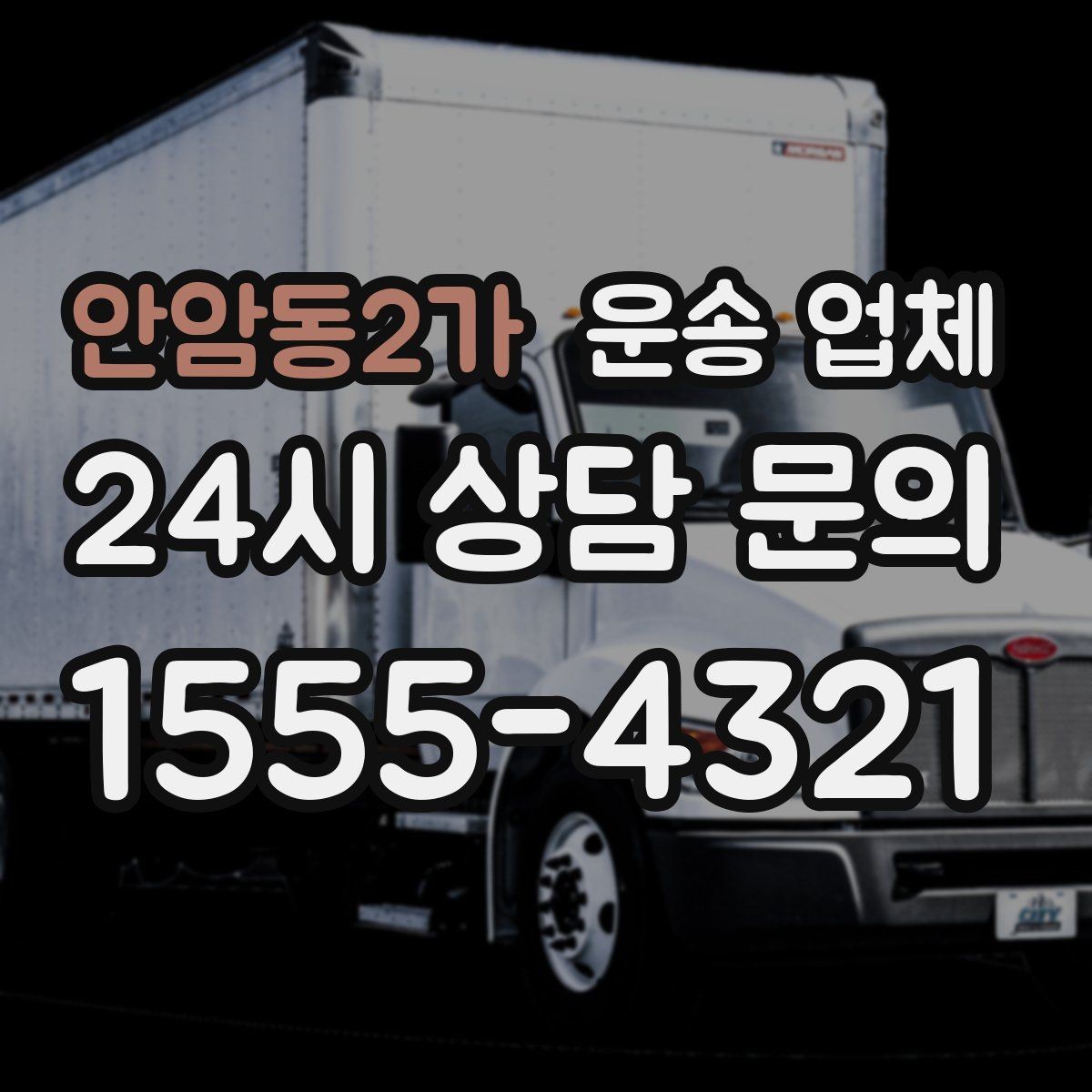 안암동2가 운송 업체 고민을 줄이는 선택 기준