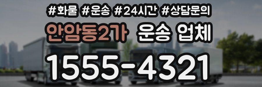 안암동2가 운송 업체