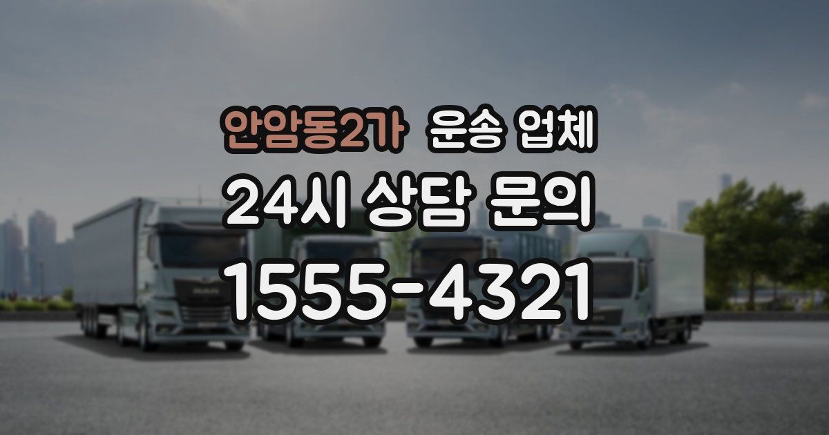 안암동2가 운송 업체