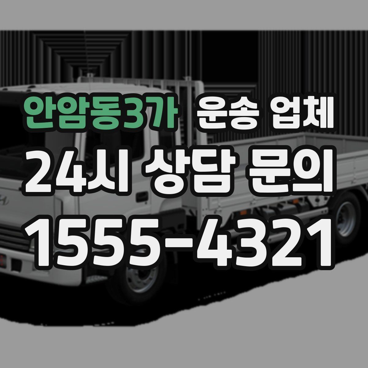 안암동3가 운송 업체 당일 이용 시 꼭 알아야 할 점