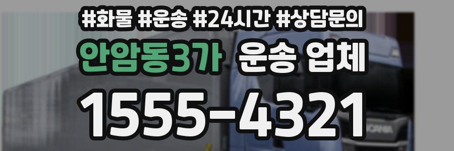 안암동3가 운송 업체