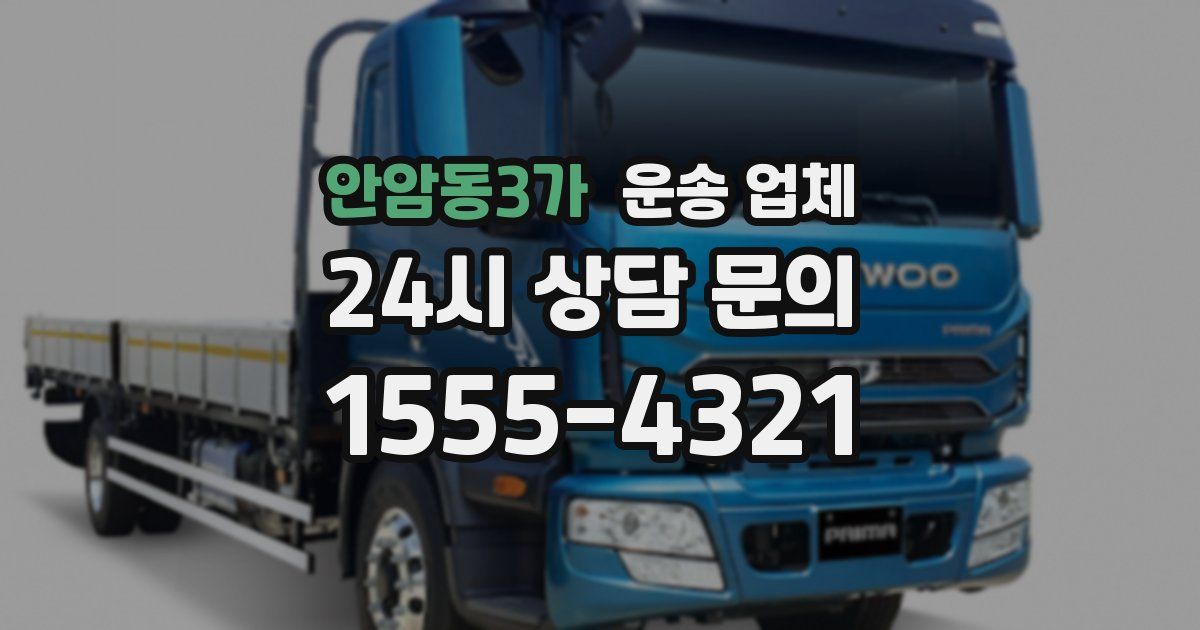 안암동3가 운송 업체