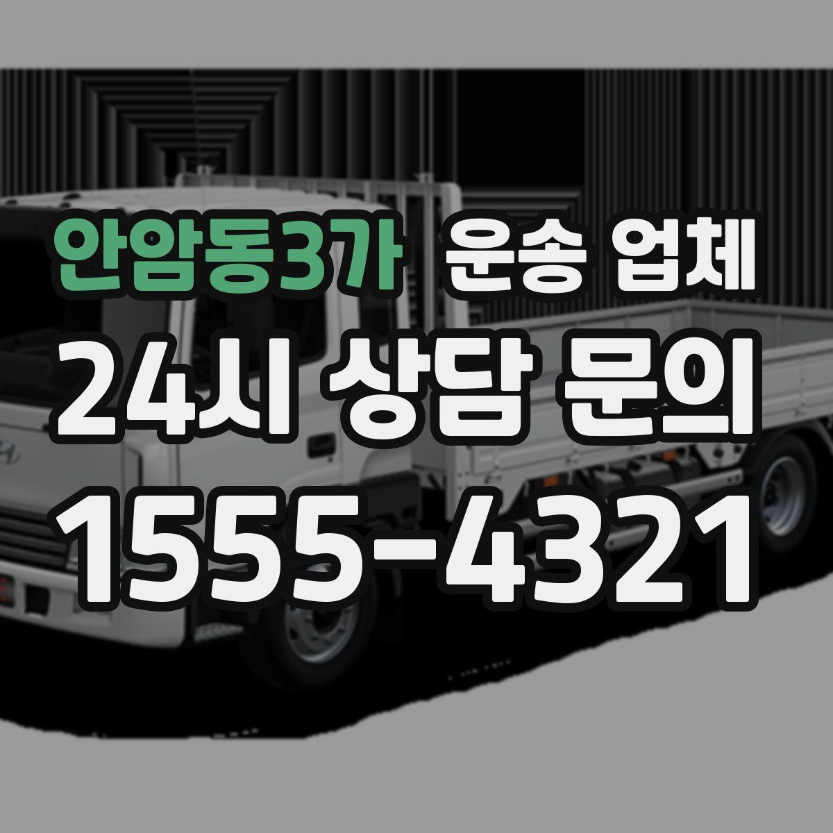 안암동3가 운송 업체