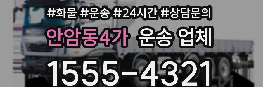 안암동4가 운송 업체