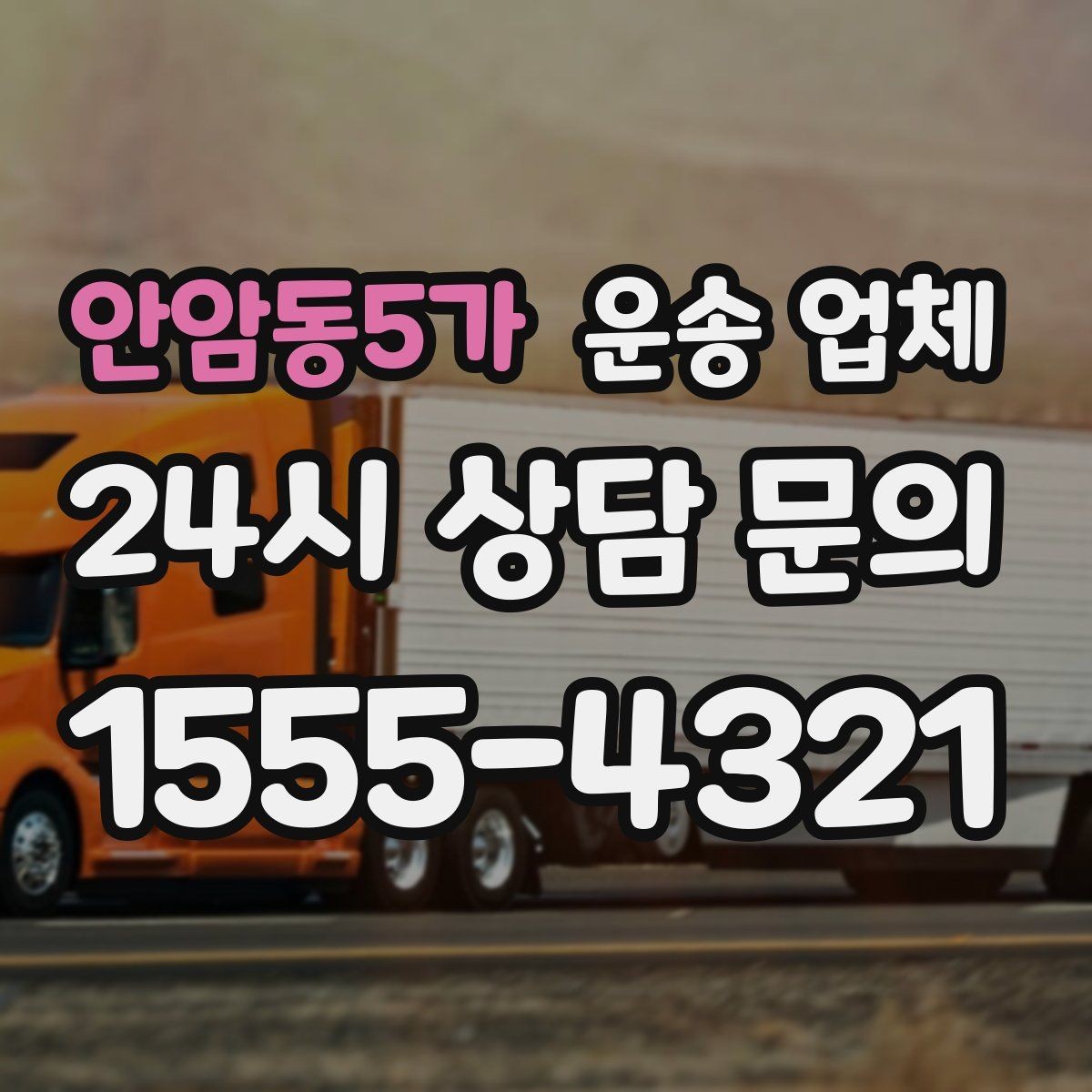 안암동5가 운송 업체 시간 절약을 위한 전략