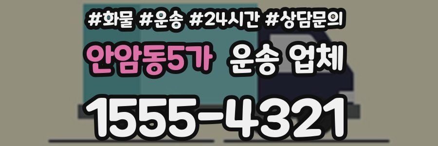 안암동5가 운송 업체
