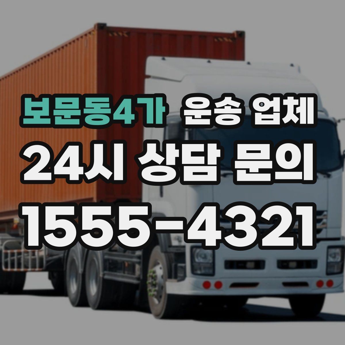 보문동4가 운송 업체 이용 후 만족도 높이는 방법