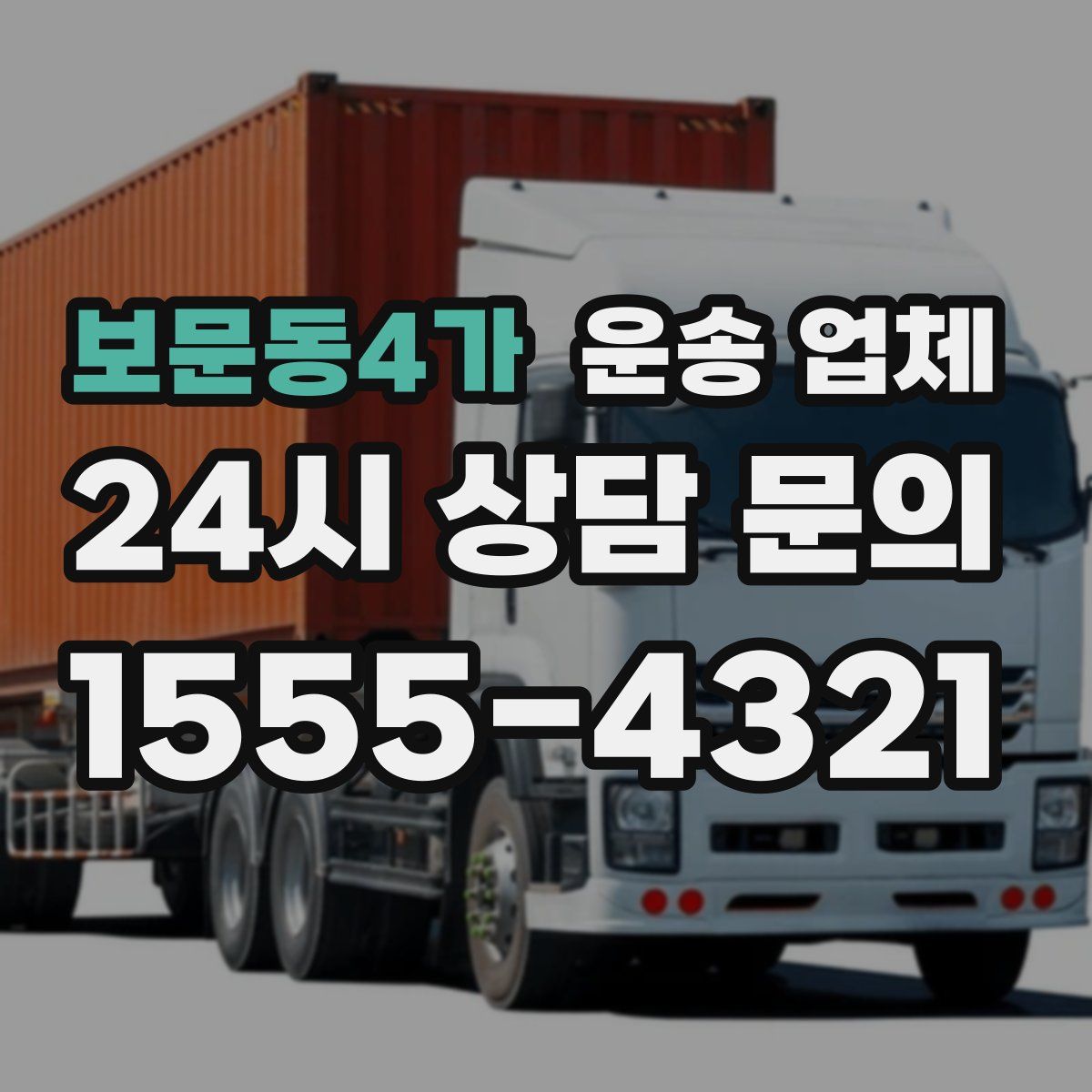 보문동4가 운송 업체