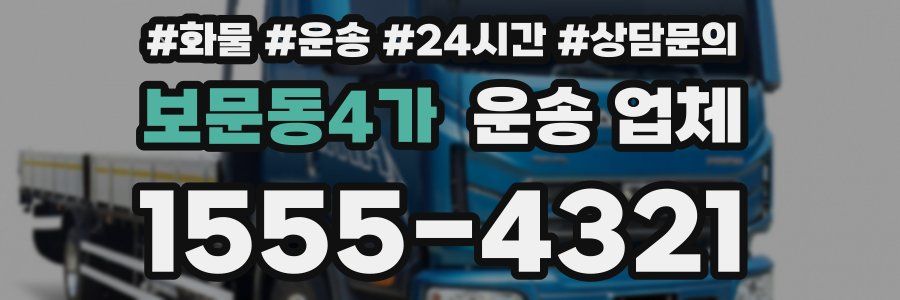 보문동4가 운송 업체
