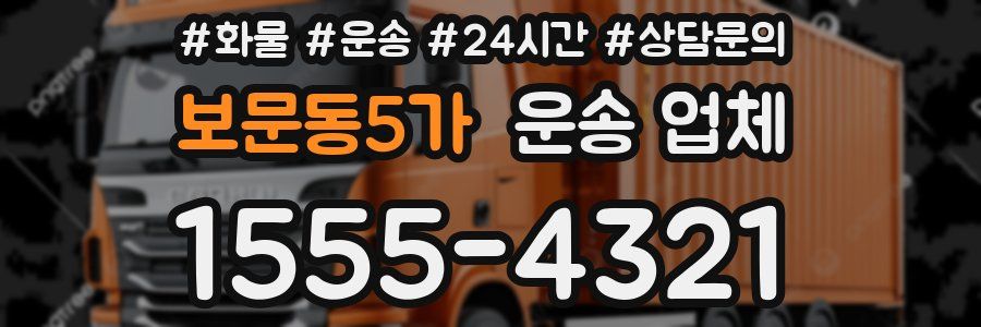 보문동5가 운송 업체