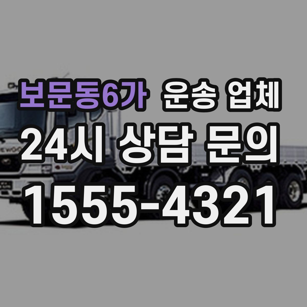 보문동6가 운송 업체