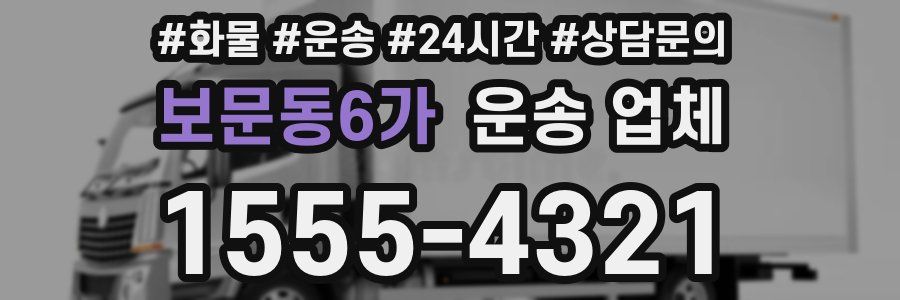 보문동6가 운송 업체