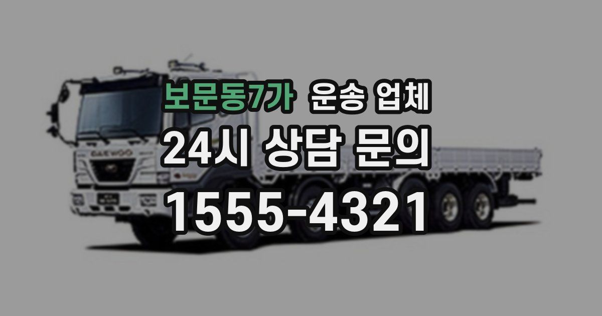 보문동7가 운송 업체