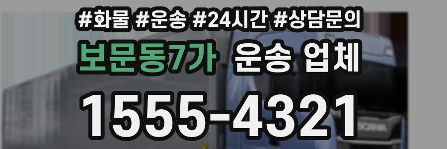 보문동7가 운송 업체