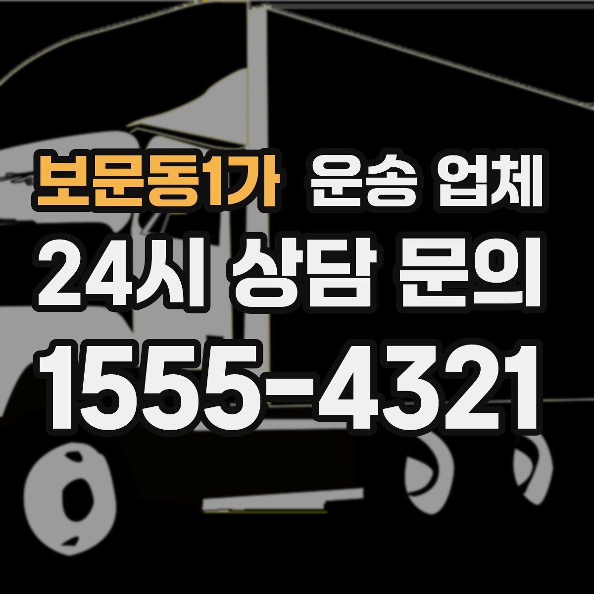 보문동1가 운송 업체 방문 견적이 필요한 상황