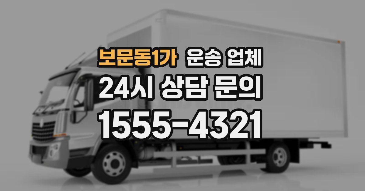 보문동1가 운송 업체