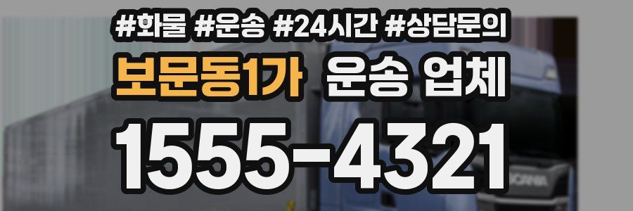 보문동1가 운송 업체