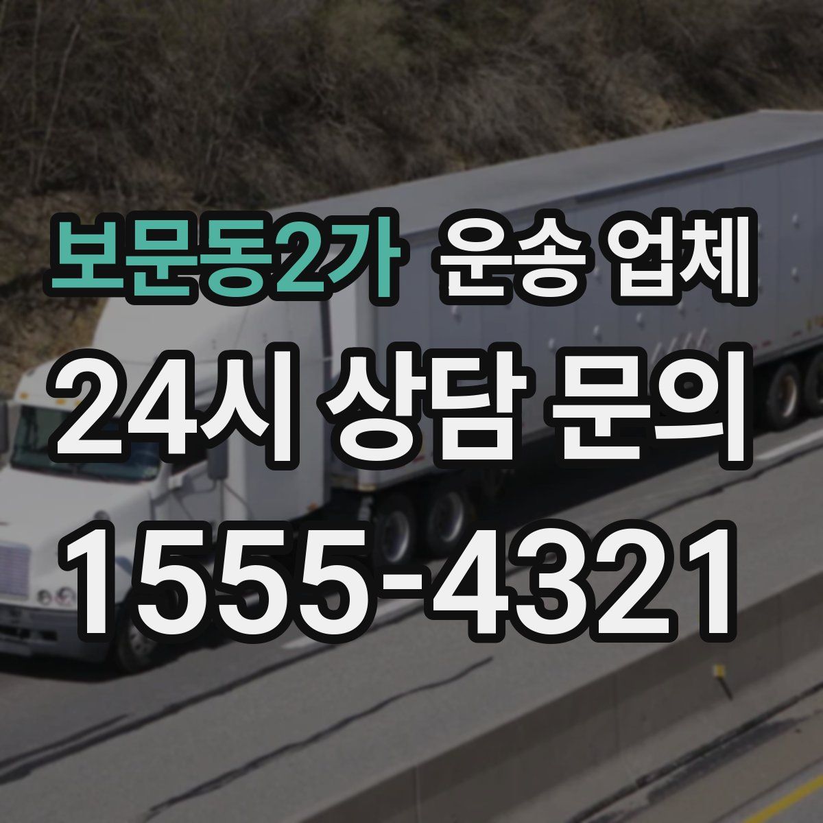 보문동2가 운송 업체