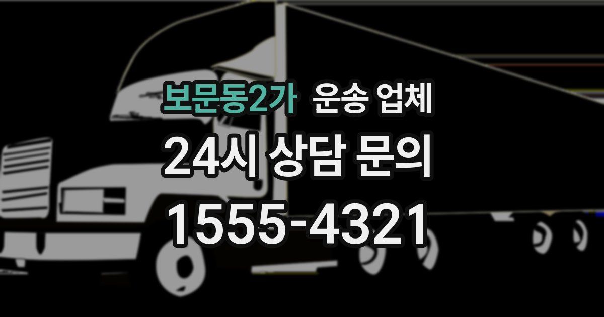 보문동2가 운송 업체