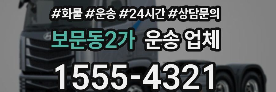 보문동2가 운송 업체