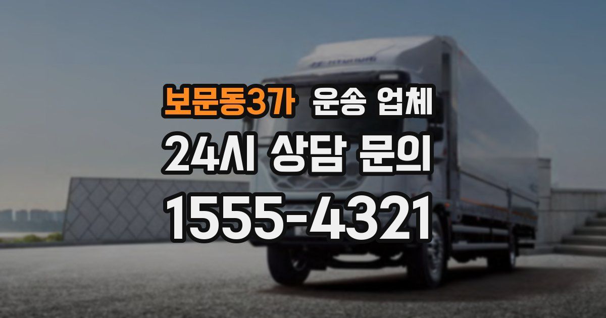 보문동3가 운송 업체