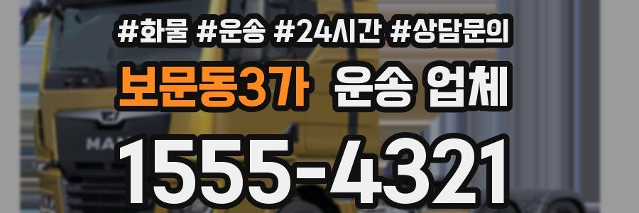 보문동3가 운송 업체