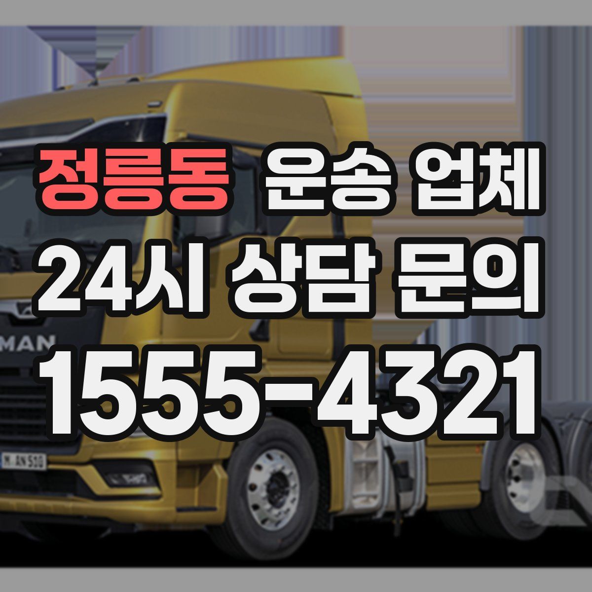 정릉동 운송 업체