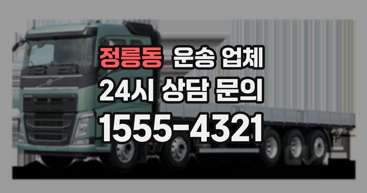 정릉동 운송 업체