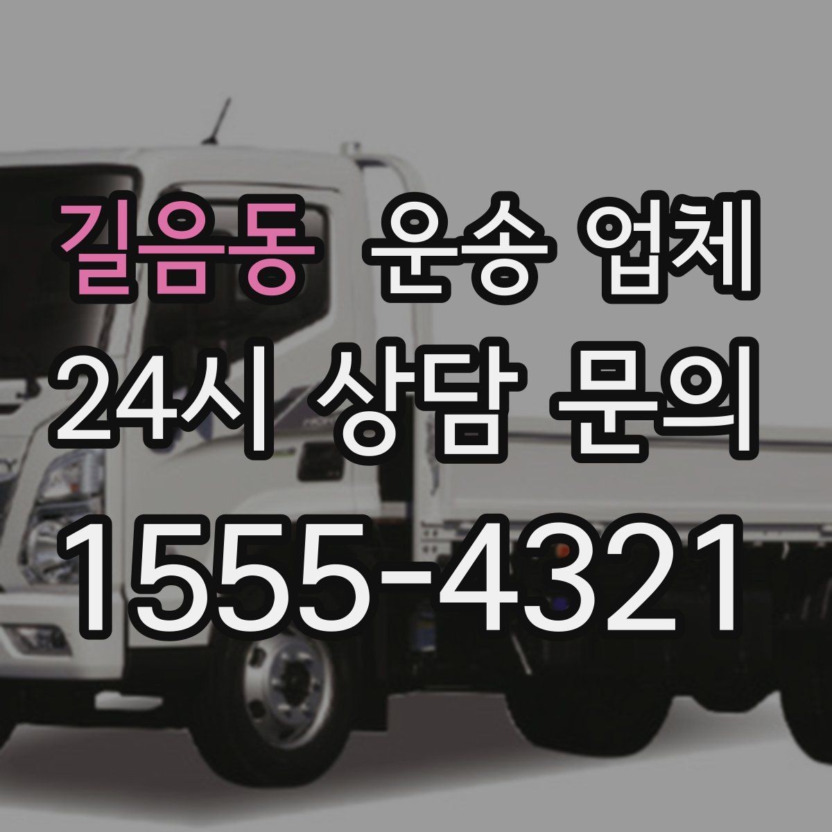길음동 운송 업체 이용 후 만족도 높이는 방법