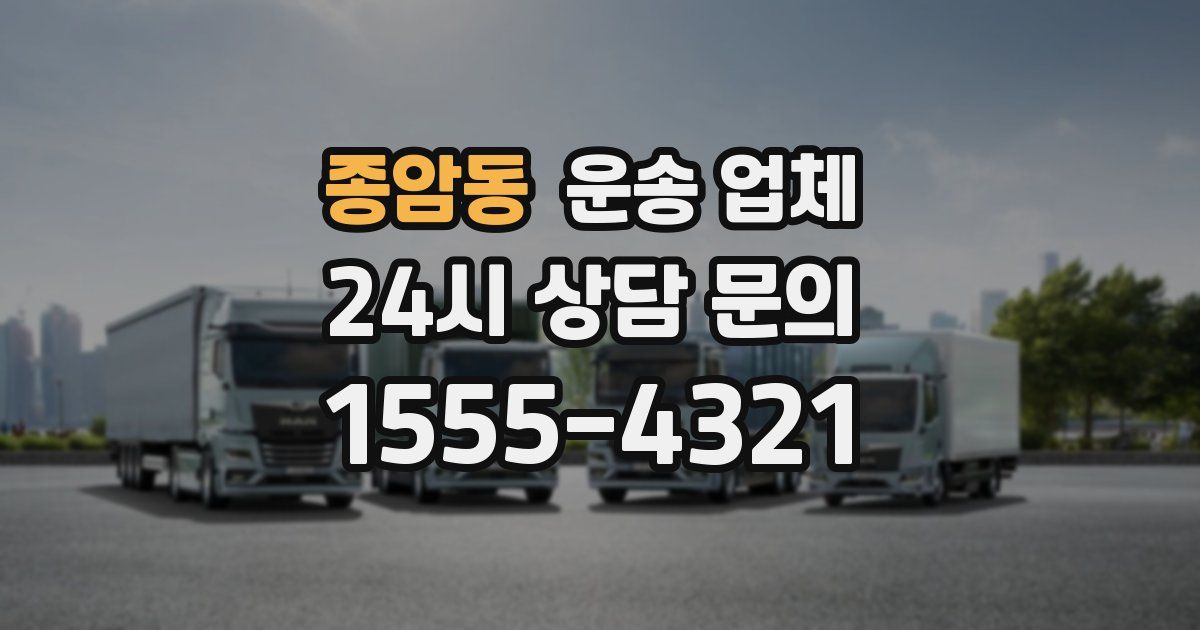 종암동 운송 업체