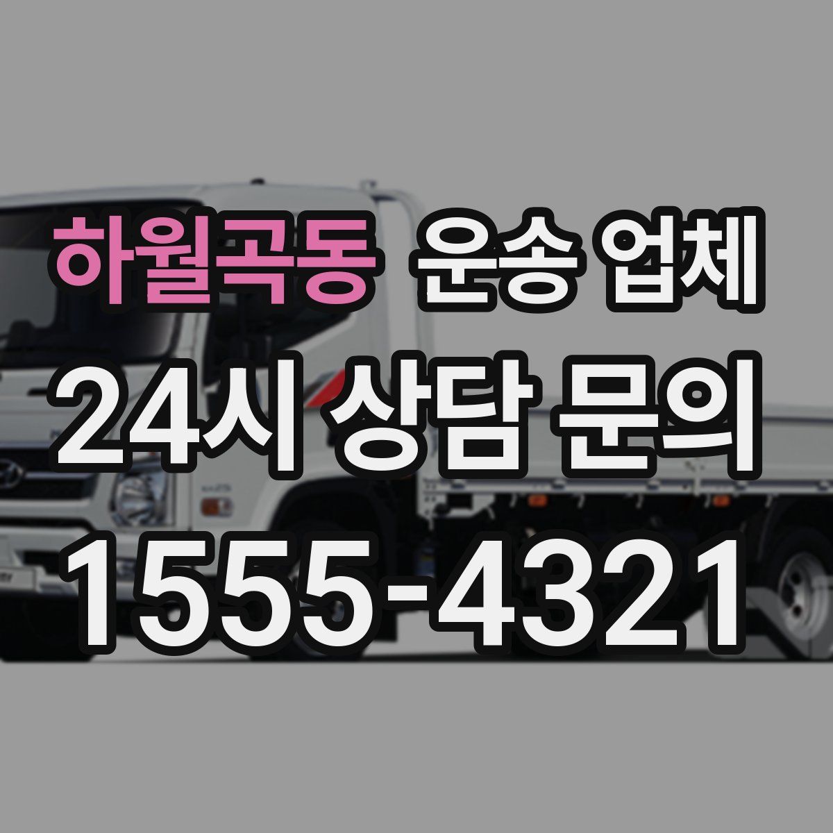 하월곡동 운송 업체