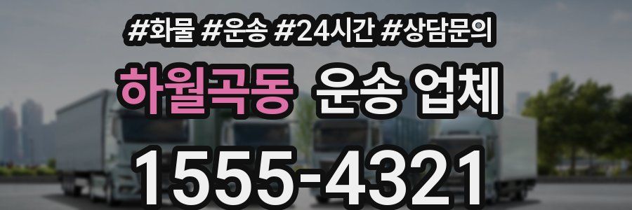 하월곡동 운송 업체