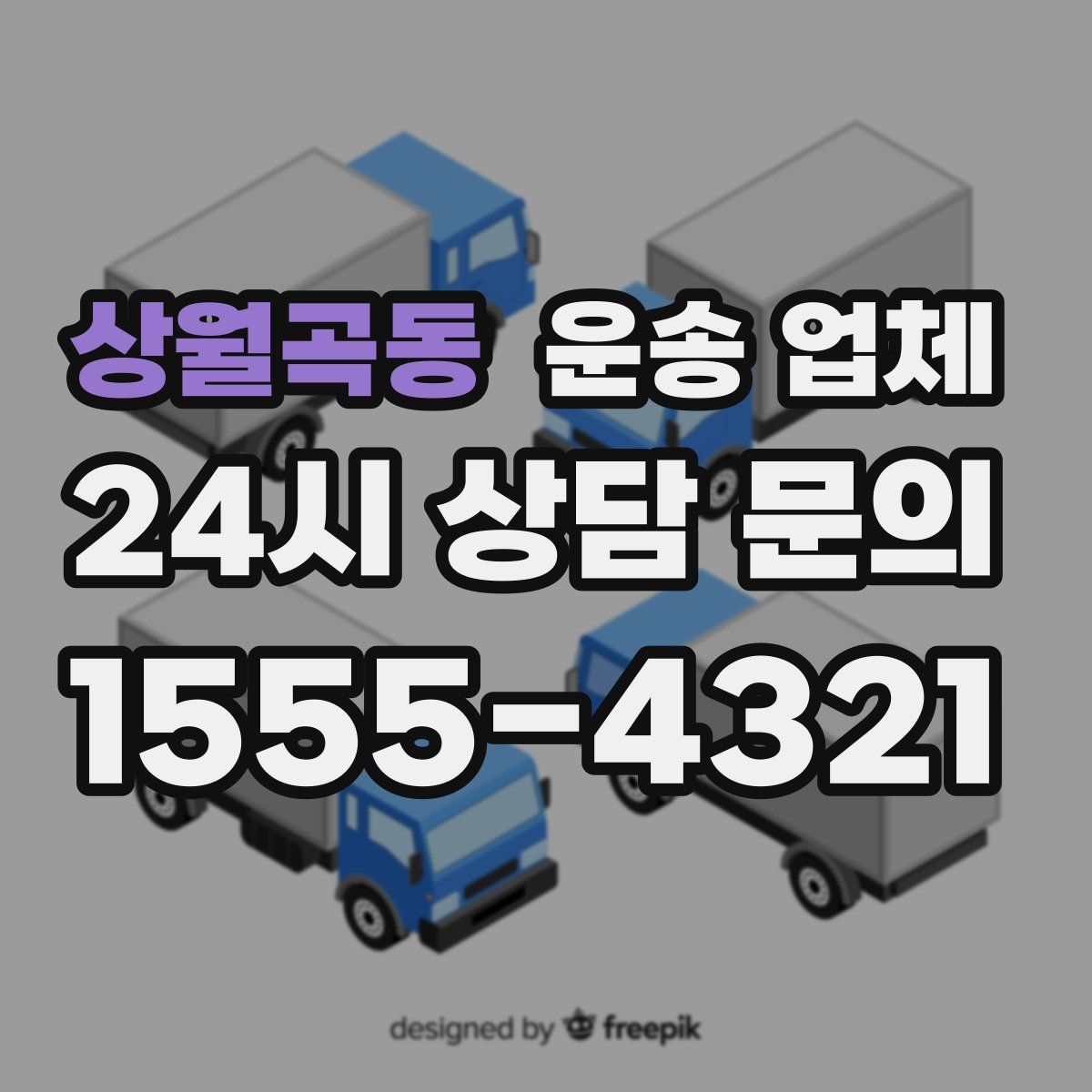 상월곡동 운송 업체