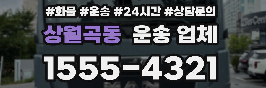 상월곡동 운송 업체